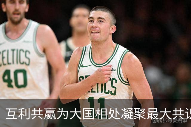 互利共赢为大国相处凝聚最大共识