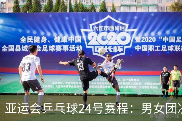 亚运会乒乓球24号赛程：男女团决赛中日巅峰对决！女双迎来首秀！