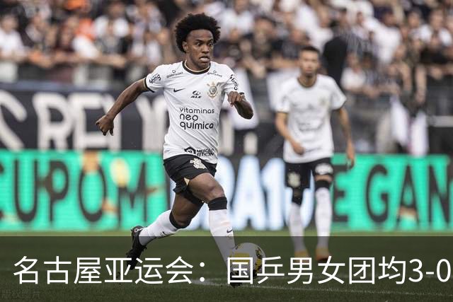 名古屋亚运会：国乒男女团均3-0晋级决赛 双线与东道主日本队争冠
