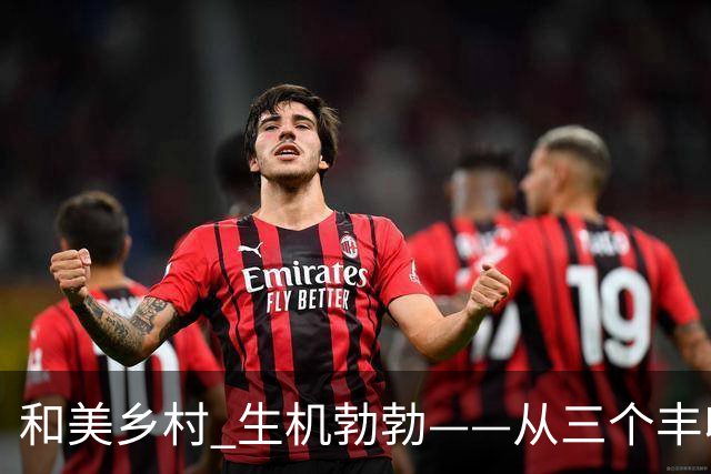 和美乡村 生机勃勃——从三个丰收故事看乡村全面振兴好势头