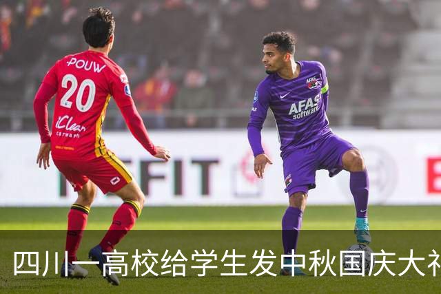 四川一高校给学生发中秋国庆大礼包，学生称“零食多到数不过来”，校方：住校学生每人一份，一共发了28350份