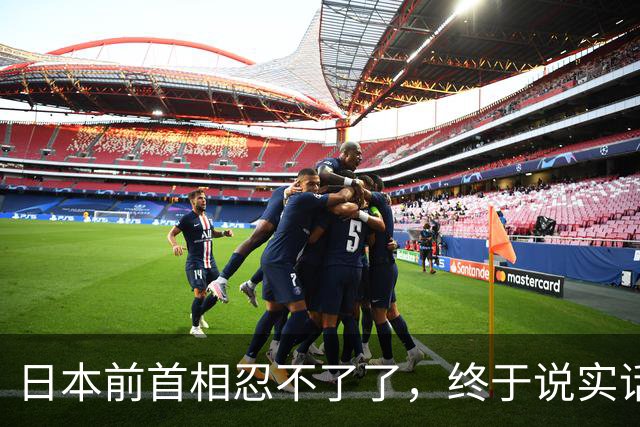 日本前首相忍不了了，终于说实话：日本不反省，一定再打仗！