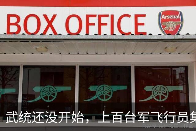 武统还没开始，上百台军飞行员集体跑路，台专家：统一已有新模式