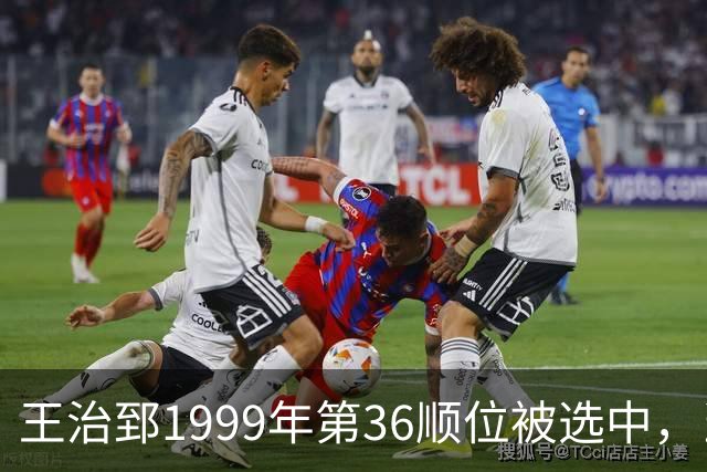 王治郅1999年第36顺位被选中，当时前五顺位发展如何？三人全明星，一人助科比连冠