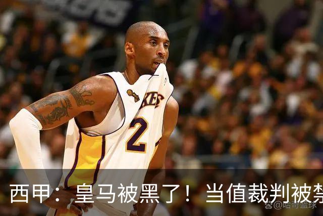 西甲：皇马被黑了！当值裁判被禁赛2场，但只有两人真正想赢