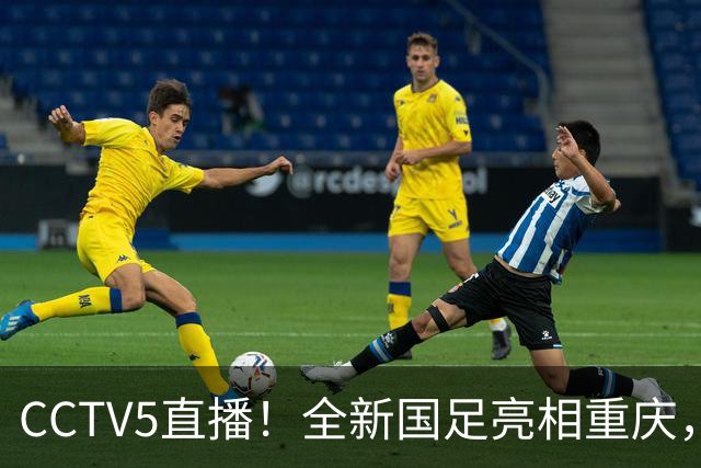 CCTV5直播！全新国足亮相重庆，韦世豪首成核心，邵佳一迎两大考验